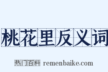 桃花里反义词是什么意思的图片